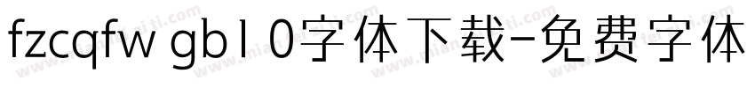 fzcqfw gb1 0字体下载字体转换